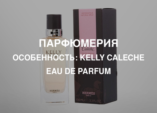 Особенность: Kelly Caleche Eau de Parfum